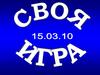 Своя игра