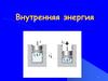 Внутренняя энергия.  Термодинамика