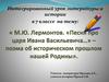 М.Ю. Лермонтов. «Песня про царя Ивана Васильевича…» – поэма об историческом прошлом нашей Родины. 7 класс