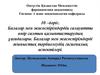 Балалар мен жасөспірімдердің салауатты өмір салтын қалыптастырудың ұағидалары. Балалар мен жасөспірімдерді жыныстық