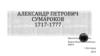 Александр Петрович Сумароков 1717-1777