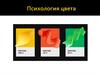 Психология цвета
