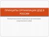 Концептуальные подходы к организации современного ДОД