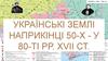 Українські землі наприкінці 50-х - у 80-ті роки XVII століття