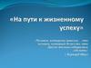 На пути к жизненному успеху