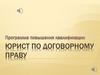 Юрист по договорному праву