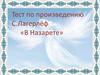 Тест по произведению С. Лагерлёф «В Назарете»