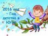 Год детства в Югре