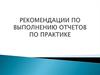 Рекомендации по выполнению отчетов по практике