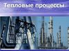 Тепловые процессы
