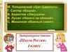 М. Пляцковский "Цап Царапыч", Г. Сапгир "Кошка", В. Берестов «Лягушата», В. Лунин «Никого не обижай»