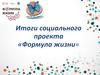 Итоги социального проекта «Формула жизни»
