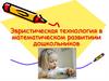 Эвристическая технология в математическом развитиии дошкольников