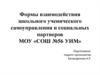 Формы взаимодействия школьного ученического самоуправления и социальных партнеров