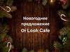 Новогоднее предложение От Look Cafe
