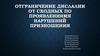 Отграничение дислалии от сходных по проявлениямя нарушений призношения