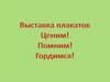 Выставка плакатов "9 мая"