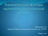 Терапевтические факторы групповой психологической работы