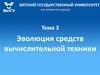 Эволюция средств вычислительной техники