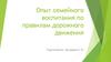 Опыт семейного воспитания по правилам дорожного движения
