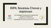 Болезнь Стилла у взрослых