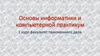 Основы информатики и компьютерной практикум. Разделы курса