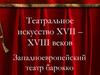 Театральное искусство XVII-XVIII веков. Западноевропейский театр барокко