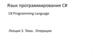 Язык программирования C#. Операции