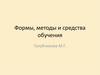 Формы, методы и средства обучения детей