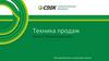 Техника продаж. Презентация услуг.  4 часть
