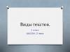 Виды текстов. 2 класс