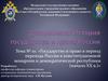 Государство и право в период перехода России к конституционной монархии и демократической республике