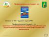 Профессиональный стандарт. Требования к квалификации