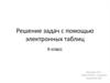 Решение задач с помощью электронных таблиц. 9 класс