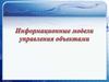 Информационные модели управления объектами