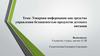 Товарная информация как средство управления безопасностью продуктов детского питания