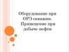 Оборудование при ОРЭ скважин. Применение при добыче нефти