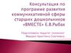Консультация по программе развития коммуникативной сферы старших дошкольников «Вместе»