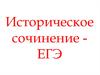 Историческое сочинение - ЕГЭ
