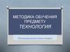 Методика обучения предмету технология