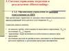 Система управления затратами и результатами «Direct-costing» 3. Тема 11