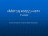 Метод координат
