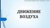Движение воздуха