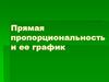 Прямая пропорциональность и ее график