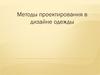 Методы проектирования в дизайне одежды