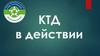 КТД в действии