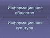 Информационное общество и информационная культура