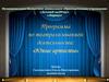 Программа по театрализованной деятельности: «Юные артисты»