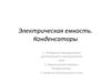 Электрическая емкость. Конденсаторы