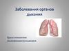 Заболевания органов дыхания. Курсы повышения квалификации фельдшеров